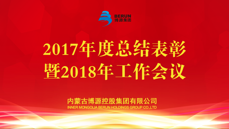 立春來臨，東風(fēng)送暖，大地開始解凍，萬物開始蘇萌。2月4日，在立春這一天，博源集團(tuán)2017年度總結(jié)表彰暨2018年工作會議在總部大樓金色大廳主會場隆重召開。