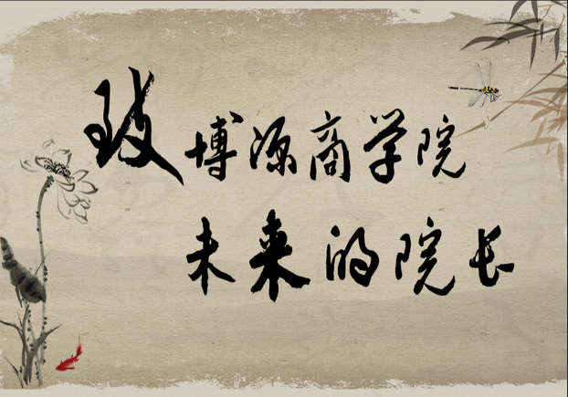 致博源商學(xué)院未來(lái)院長(zhǎng)