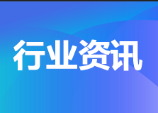 國務院反壟斷反不正當競爭委員會發(fā)布關于行業(yè)協(xié)會的反壟斷指南